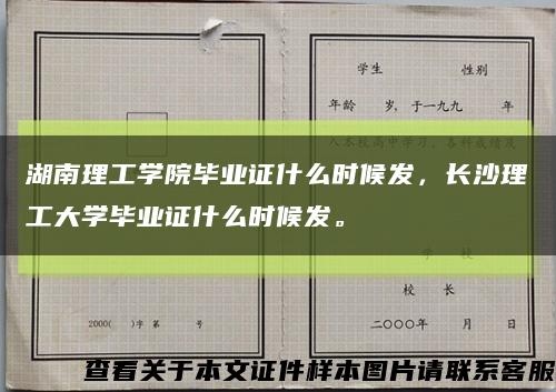 湖南理工学院毕业证什么时候发，长沙理工大学毕业证什么时候发。缩略图