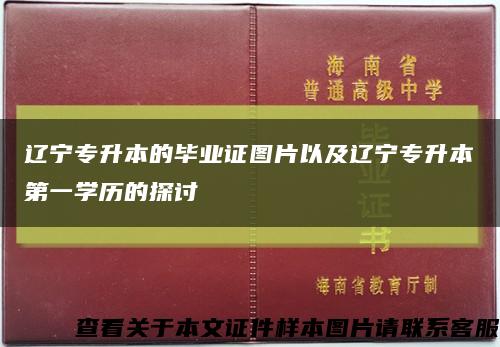 辽宁专升本的毕业证图片以及辽宁专升本第一学历的探讨缩略图