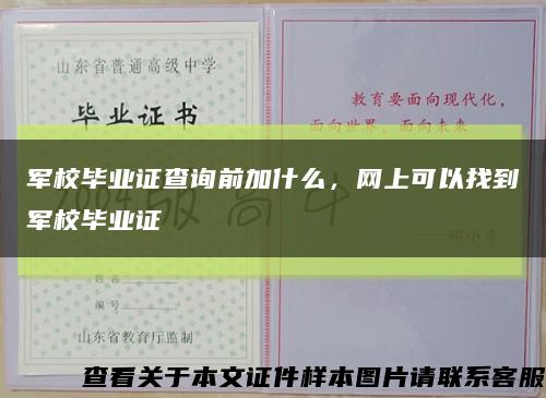 军校毕业证查询前加什么，网上可以找到军校毕业证缩略图