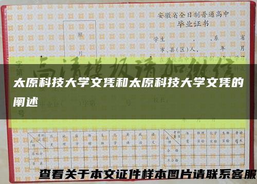 太原科技大学文凭和太原科技大学文凭的阐述缩略图