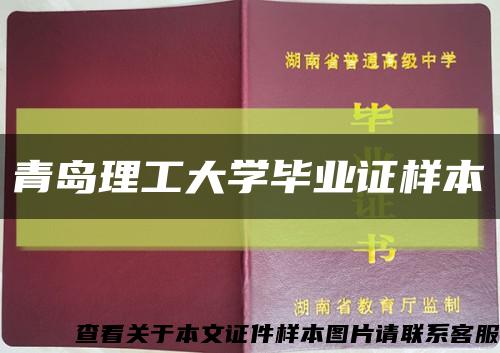 青岛理工大学毕业证样本缩略图