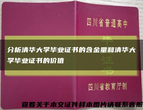 分析清华大学毕业证书的含金量和清华大学毕业证书的价值缩略图