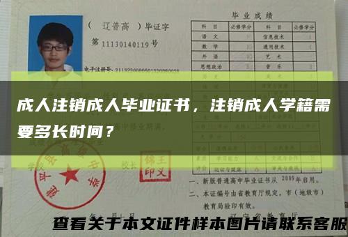 成人注销成人毕业证书，注销成人学籍需要多长时间？缩略图