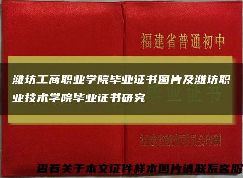 潍坊工商职业学院毕业证书图片及潍坊职业技术学院毕业证书研究缩略图