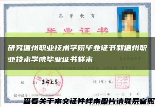 研究德州职业技术学院毕业证书和德州职业技术学院毕业证书样本缩略图