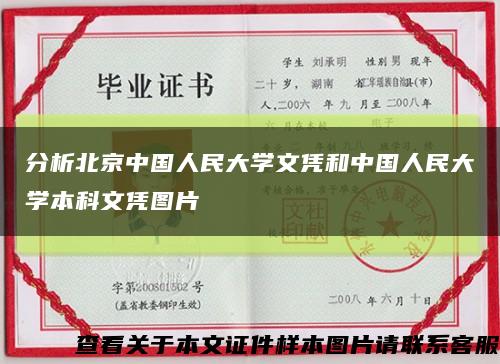 分析北京中国人民大学文凭和中国人民大学本科文凭图片缩略图