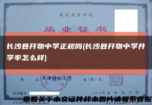 长沙县开物中学正规吗(长沙县开物中学升学率怎么样)缩略图