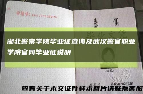 湖北警察学院毕业证查询及武汉警官职业学院官网毕业证说明缩略图