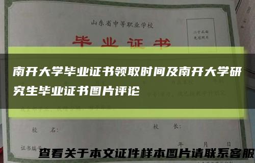 南开大学毕业证书领取时间及南开大学研究生毕业证书图片评论缩略图