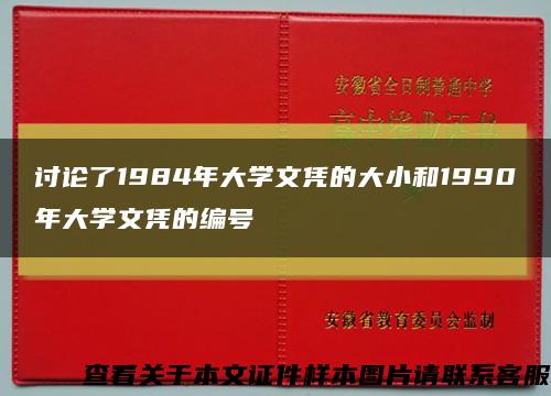 讨论了1984年大学文凭的大小和1990年大学文凭的编号缩略图