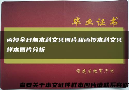 函授全日制本科文凭图片和函授本科文凭样本图片分析缩略图