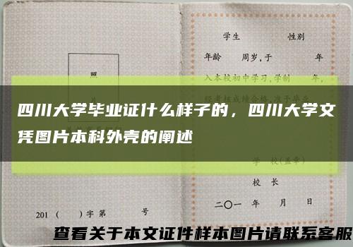 四川大学毕业证什么样子的，四川大学文凭图片本科外壳的阐述缩略图