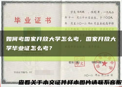 如何考国家开放大学怎么考，国家开放大学毕业证怎么考？缩略图