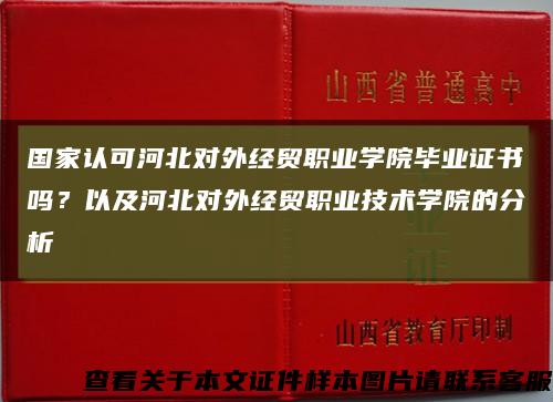 国家认可河北对外经贸职业学院毕业证书吗？以及河北对外经贸职业技术学院的分析缩略图