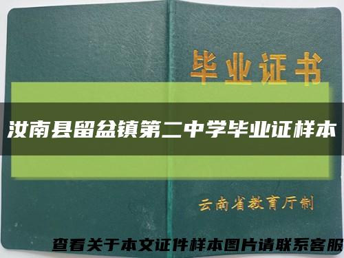 汝南县留盆镇第二中学毕业证样本缩略图