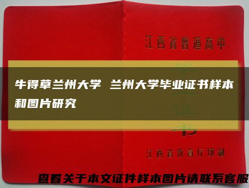 牛得草兰州大学 兰州大学毕业证书样本和图片研究缩略图