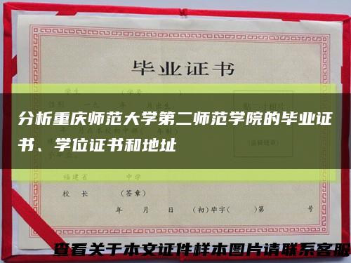 分析重庆师范大学第二师范学院的毕业证书、学位证书和地址缩略图