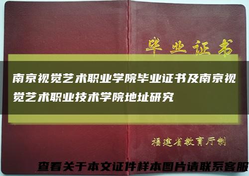 南京视觉艺术职业学院毕业证书及南京视觉艺术职业技术学院地址研究缩略图