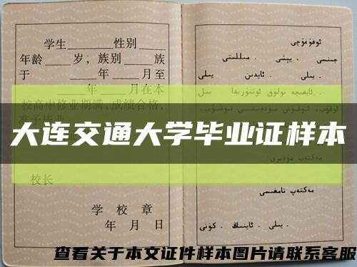 大连交通大学毕业证样本缩略图