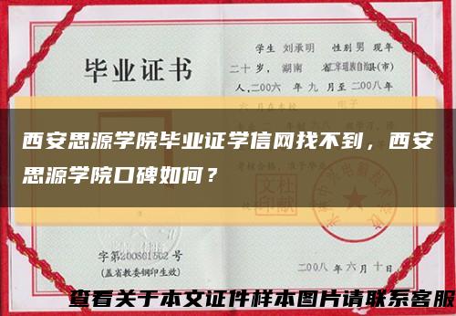 西安思源学院毕业证学信网找不到，西安思源学院口碑如何？缩略图