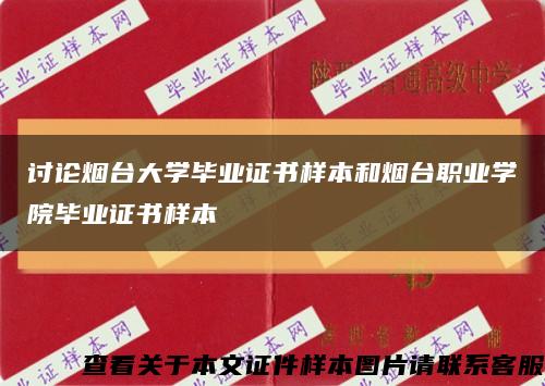 讨论烟台大学毕业证书样本和烟台职业学院毕业证书样本缩略图