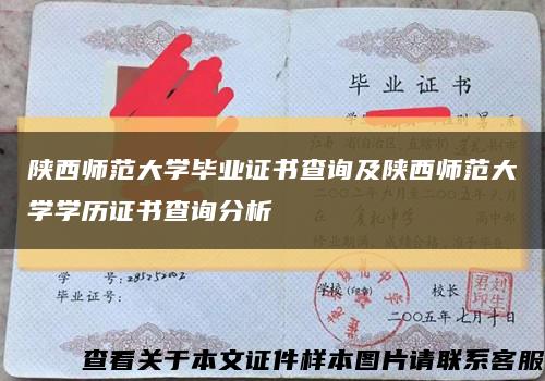 陕西师范大学毕业证书查询及陕西师范大学学历证书查询分析缩略图