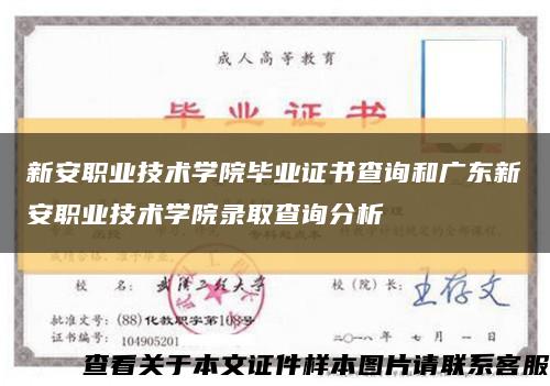 新安职业技术学院毕业证书查询和广东新安职业技术学院录取查询分析缩略图