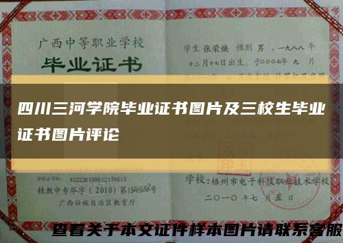 四川三河学院毕业证书图片及三校生毕业证书图片评论缩略图