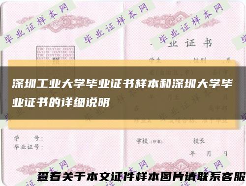 深圳工业大学毕业证书样本和深圳大学毕业证书的详细说明缩略图