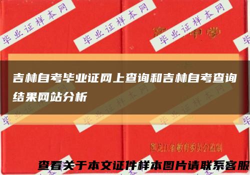 吉林自考毕业证网上查询和吉林自考查询结果网站分析缩略图