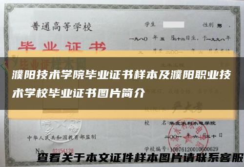 濮阳技术学院毕业证书样本及濮阳职业技术学校毕业证书图片简介缩略图