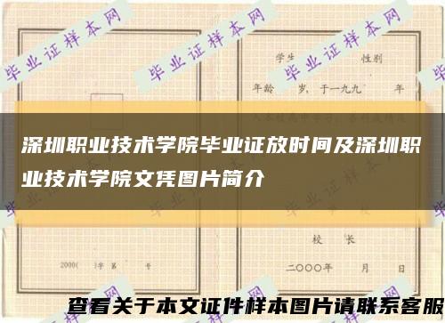 深圳职业技术学院毕业证放时间及深圳职业技术学院文凭图片简介缩略图