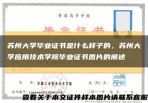 苏州大学毕业证书是什么样子的，苏州大学应用技术学院毕业证书图片的阐述缩略图