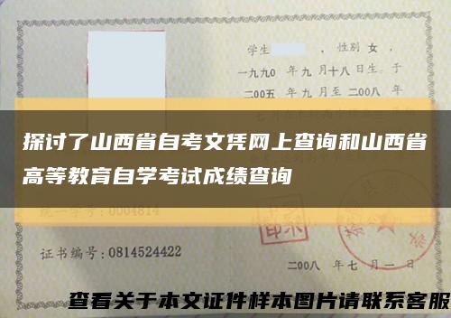 探讨了山西省自考文凭网上查询和山西省高等教育自学考试成绩查询缩略图