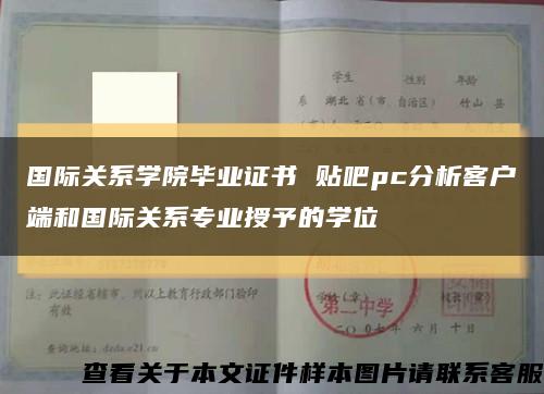 国际关系学院毕业证书 贴吧pc分析客户端和国际关系专业授予的学位缩略图