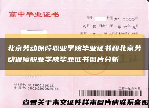 北京劳动保障职业学院毕业证书和北京劳动保障职业学院毕业证书图片分析缩略图