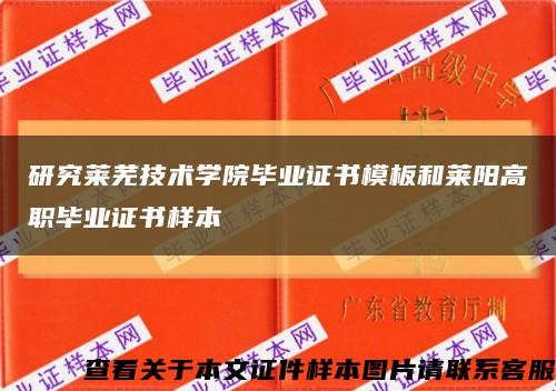 研究莱芜技术学院毕业证书模板和莱阳高职毕业证书样本缩略图