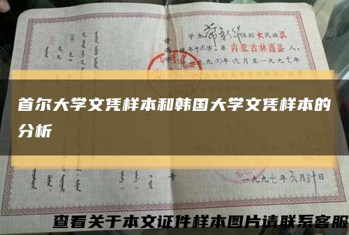 首尔大学文凭样本和韩国大学文凭样本的分析缩略图