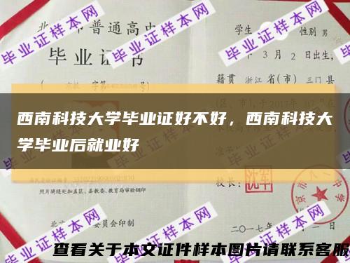 西南科技大学毕业证好不好，西南科技大学毕业后就业好缩略图