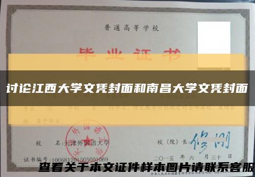 讨论江西大学文凭封面和南昌大学文凭封面缩略图