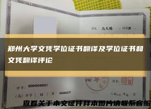 郑州大学文凭学位证书翻译及学位证书和文凭翻译评论缩略图