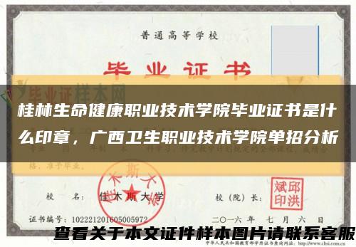 桂林生命健康职业技术学院毕业证书是什么印章，广西卫生职业技术学院单招分析缩略图