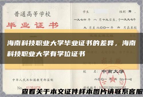 海南科技职业大学毕业证书的差异，海南科技职业大学有学位证书缩略图