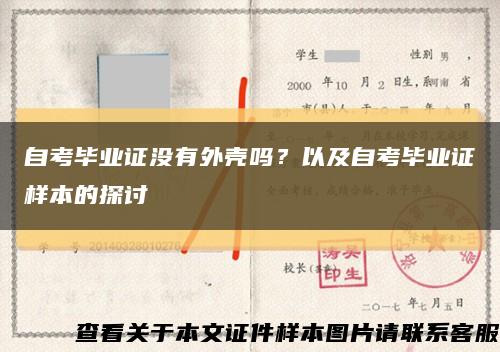 自考毕业证没有外壳吗？以及自考毕业证样本的探讨缩略图