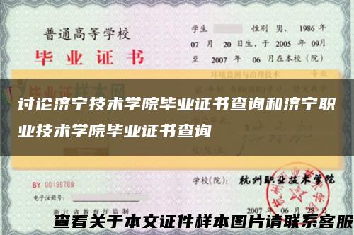 讨论济宁技术学院毕业证书查询和济宁职业技术学院毕业证书查询缩略图