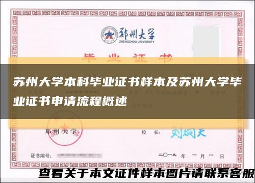 苏州大学本科毕业证书样本及苏州大学毕业证书申请流程概述缩略图