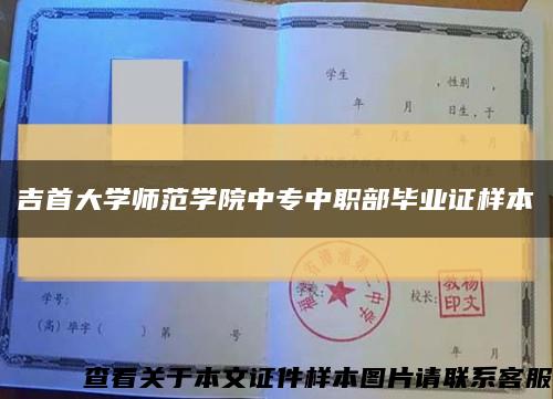 吉首大学师范学院中专中职部毕业证样本缩略图