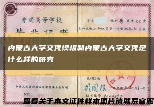 内蒙古大学文凭模板和内蒙古大学文凭是什么样的研究缩略图