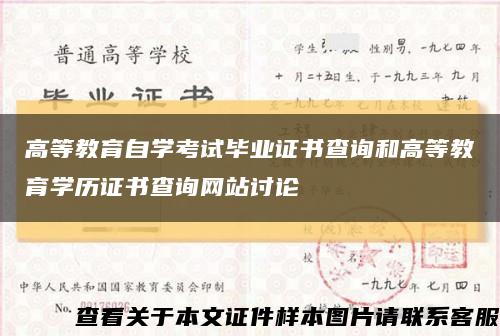 高等教育自学考试毕业证书查询和高等教育学历证书查询网站讨论缩略图