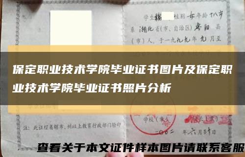 保定职业技术学院毕业证书图片及保定职业技术学院毕业证书照片分析缩略图